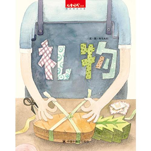 儿童时代图画书：礼物（精装绘本）