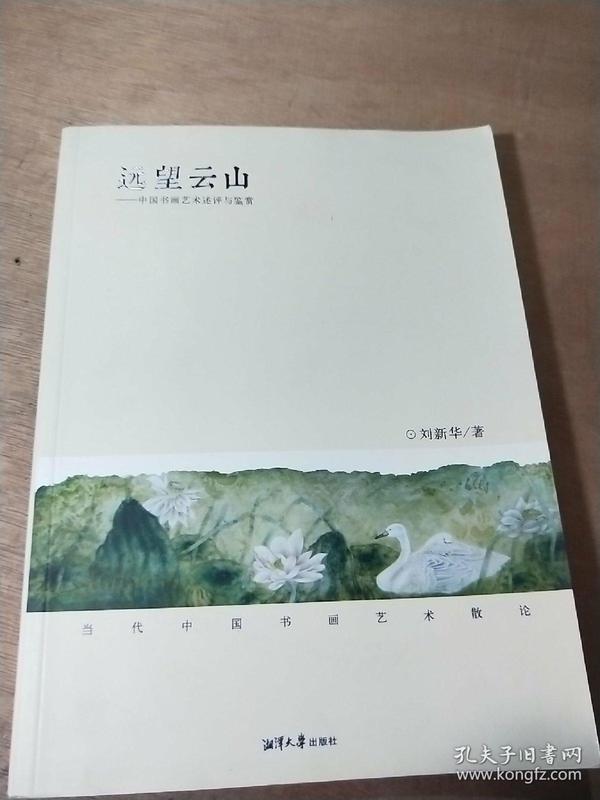 远望云山——中国书画艺术术评与鉴赏