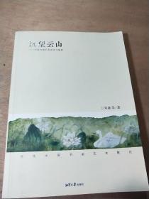 远望云山——中国书画艺术术评与鉴赏