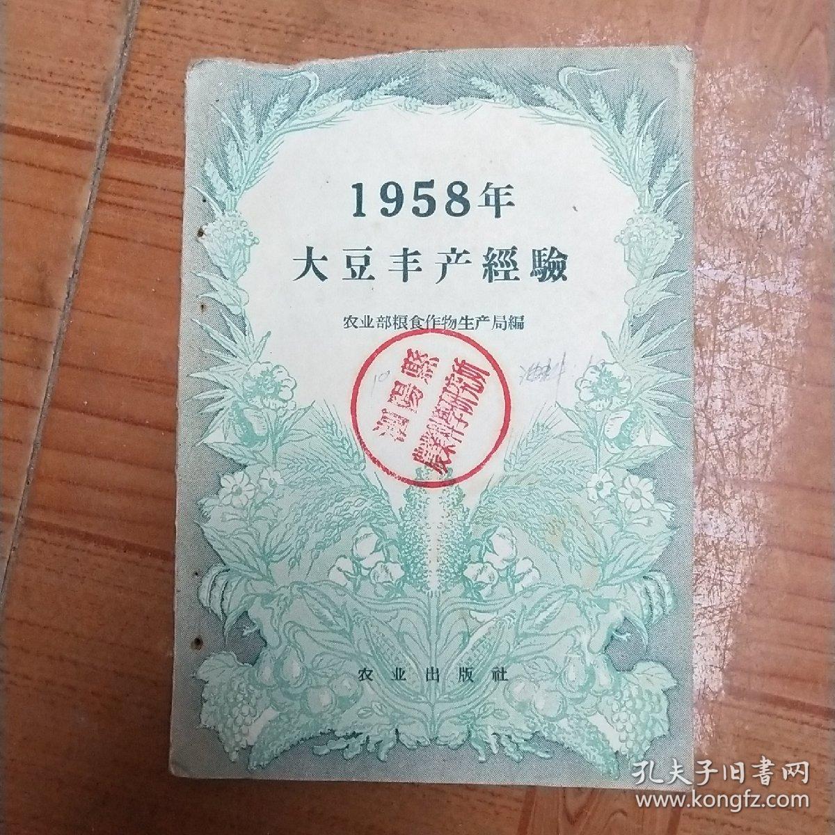 1958年大豆丰产经验