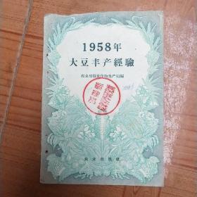 1958年大豆丰产经验