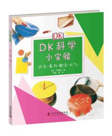 DK 科学小实验：声音 重力 数字 天气