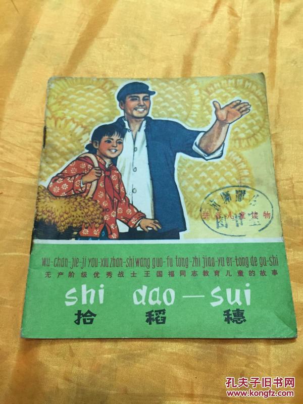 **40开彩色拼音读物 拾稻穗（2）带语录  文字改革出版社 1973年一版一印