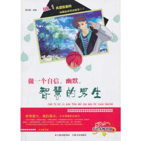 【新书促销】NO.1风靡欧美的校园生存丛书-做一个自信、幽默、智慧的男生