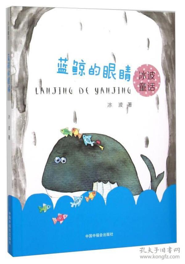 冰波童话：蓝鲸的眼睛【彩绘】