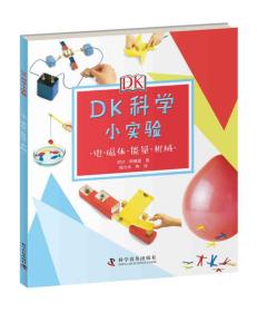 DK科学小实验：电磁体能量机械