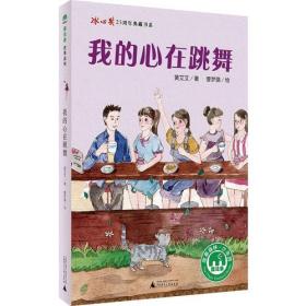 冰心奖25周年典藏书系：我的心在跳舞