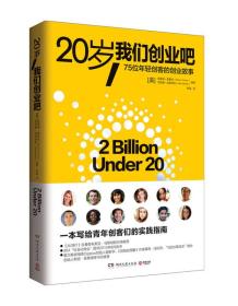 20岁我们创业吧：75位年轻创客的创业故事