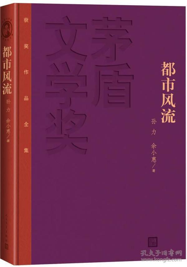 茅盾文学奖获奖作品全集：都市风流（精装本）