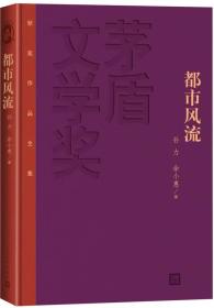 全新正版塑封包装 茅盾文学奖获奖作品全集：都市风流（精装本）精装 定价42元 9787020106776