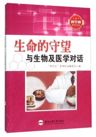 “科学心”系列丛书：生命的守望·与生物及医学对话合肥工业大学出版社“科学心”系列丛书编委会