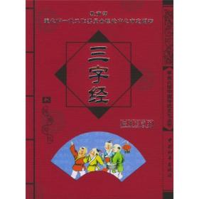 学生必读中国传统文化丛书：三字经:经典珍藏本