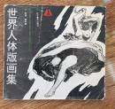 世界人体版画集