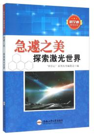 科学心系列丛书——急邃之美—探索激光世界