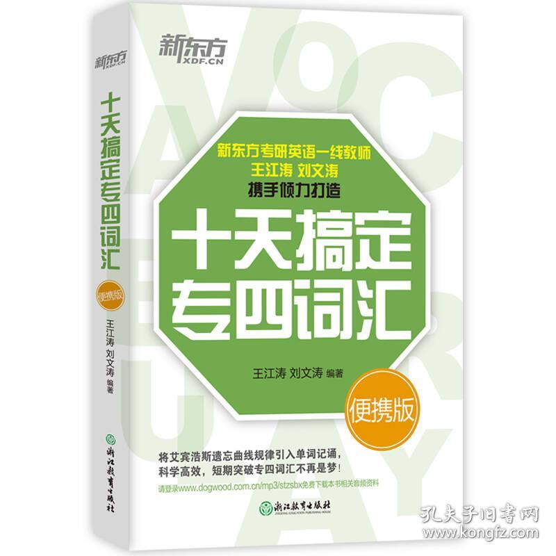 十天搞定专四词汇 便携版 王江涛 浙江教育出版社