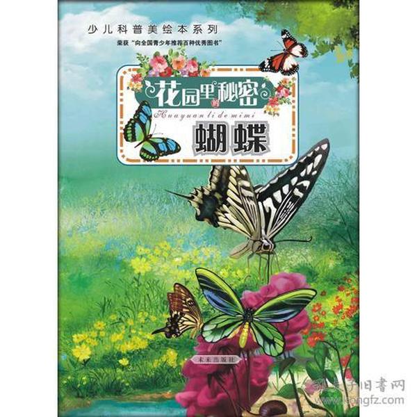 花园里的秘密-蝴蝶（比《法布尔昆虫记》更精彩的原创少儿故事科普美绘本丛书，原创自然科学童话故事）