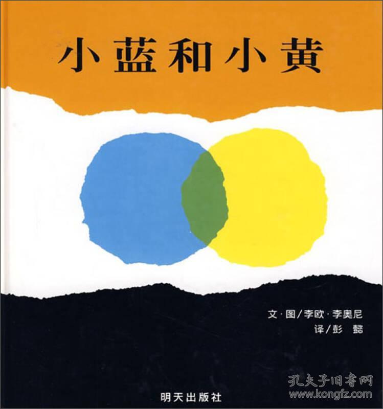 《小蓝和小黄》
 精装 李欧·李奥尼  著；彭懿  译 / 明天出版社9787533257101