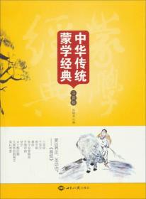 中华传统蒙学经典（注音版）