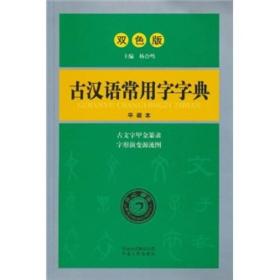 开心辞书 古汉语常用字字典 词典字典 工具书(双色版)(第2版)