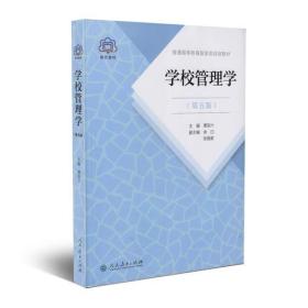 普通高等教育国家级规划教材 学校管理学 第五版