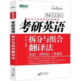 新东方·2019考研英语拆分与组合翻译法