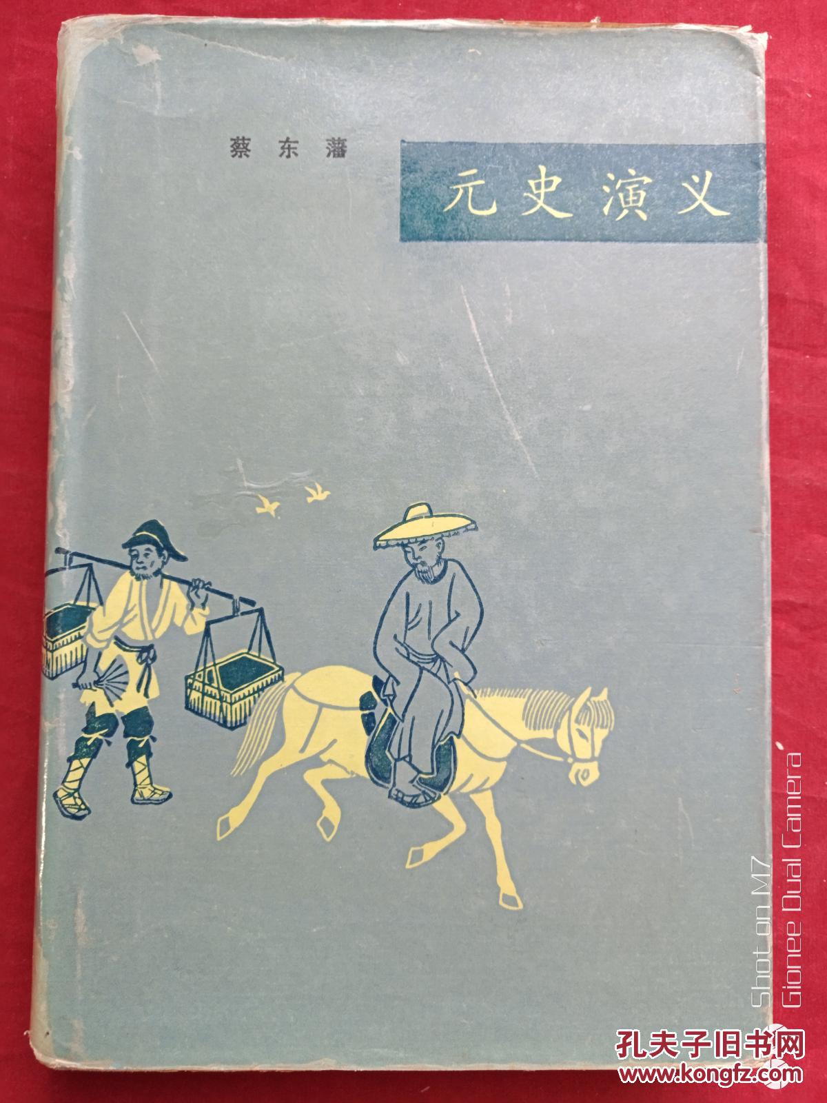 元史演义1990年