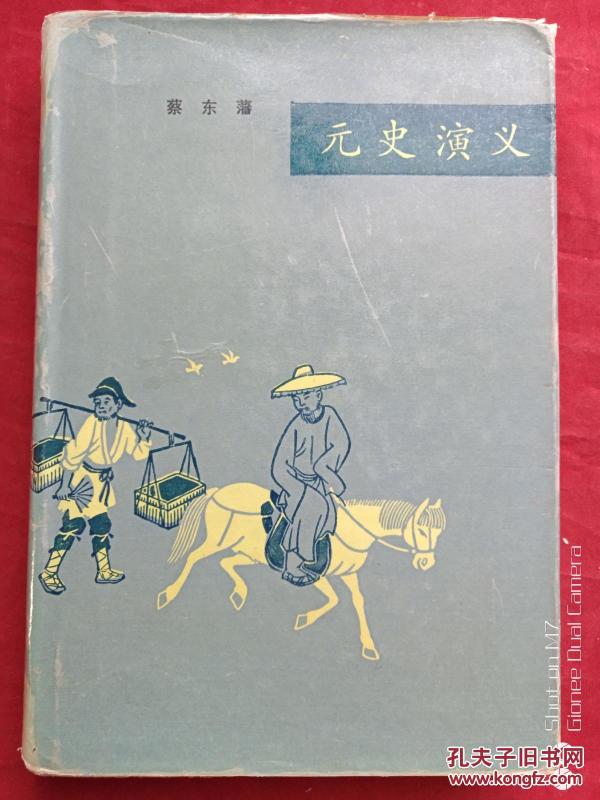 元史演义1990年