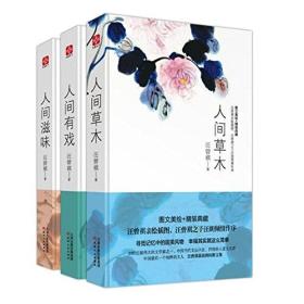 汪曾祺作品:人间草木+人间滋味+人间有戏(图文珍藏版)(套装共3册)