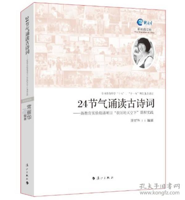 24节气诵读古诗词：新教育实验晨诵项目“农历的天空下”课程实践