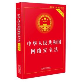 中华人民共和国网络安全法：实用版