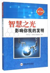 “科学心”系列丛书：智慧之光—影响你我的发明