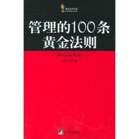 管理的100条黄金法则 文光 宁川 9787801097460