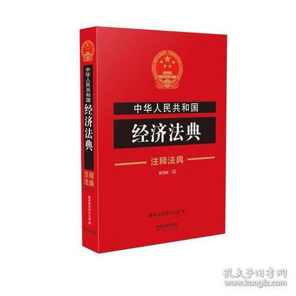 中华人民共和国经济法典:注释法典（新四版）