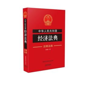 中华人民共和国经济法典:注释法典（新四版）