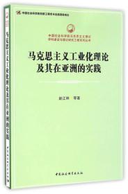 马克思主义工业化理论及其在亚洲的实践