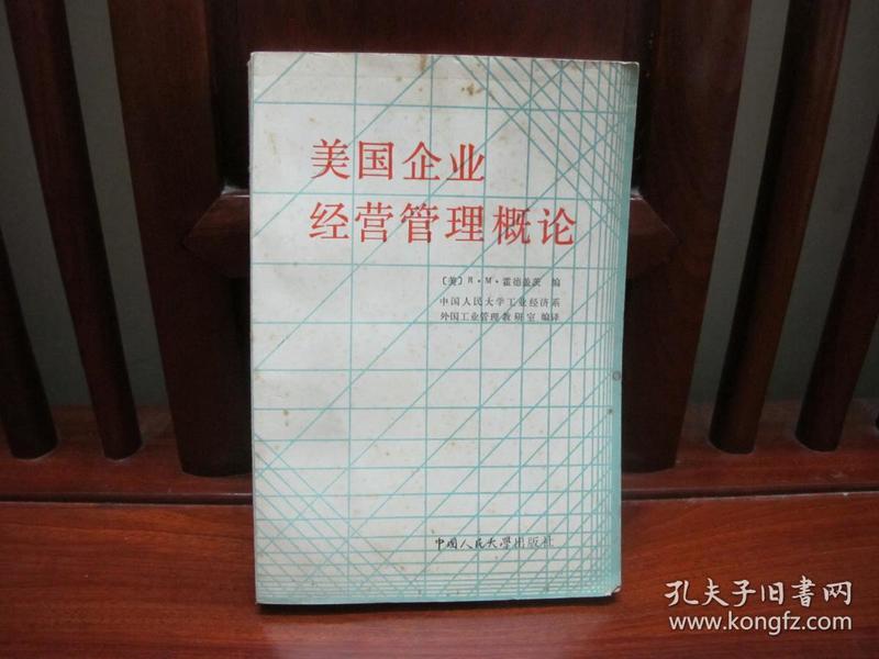 美国企业经营管理概论（一版一印、中国精品书、中国绝版书）