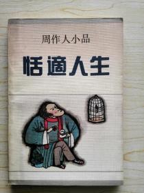 恬适人生（周作人小品）