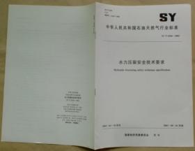 中华人民共和国石油天然气行业标准 SY/T 6566 — 2003：水力压裂安全技术要求
