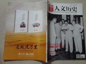 国家人文历史（2016年7月上）1本   八五 品