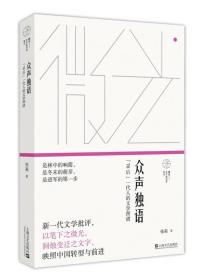 众声独语——“70后”一代人的文学图谱(微光——青年批评家集丛）