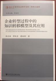 企业转移过程中的知识转移模型及其应用