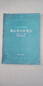 小提琴协奏曲梁山伯与祝英台 何占豪 陈钢曲 上海音乐出版社