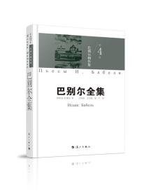 巴别尔剧作集-巴别尔全集-第4卷