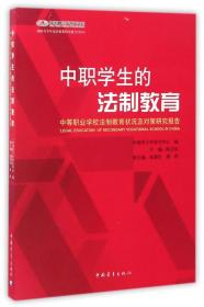 中职学生的法制教育：中等职业学校法制教育状况及对策研究报告