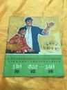 **40开彩色拼音读物 拾稻穗（3）带语录  文字改革出版社 1973年一版一印