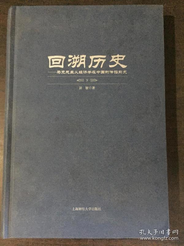 回溯历史：马克思主义经济学在中国的传播前史（上下册）