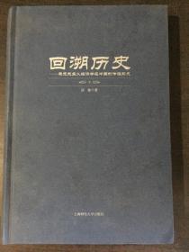 回溯历史：马克思主义经济学在中国的传播前史（下册）