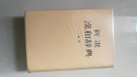 新选【汉和辞典】全1卷