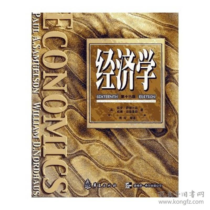 经济学 第16版
