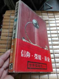 世界探险史 第3册 信仰・荣耀・黄金   精装 中华民国六十九年十月初版